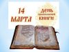 Книжная выставка ко Дню православной книги