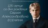 О проведении районного онлайн-конкурса «Сергей Есенин и его творчество»