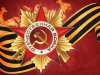 Ко Дню Победы в Великой Отечественной войне