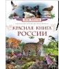 ИСЧЕЗАЮЩАЯ КРАСОТА.Красная книга России