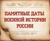 Ноябрь. Календарь памятных дат военной истории России.