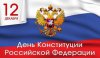 «Знаток Конституции РФ», правовая онлайн - викторина