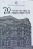 70 лет творчества и вдохновения: юбилейное издание, посвящённое 70-летней истории Рязанского колледжа культуры