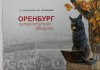 Оренбург: литературные прогулки