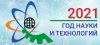 2021 год в России - Год науки и технологий
