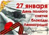 28.01.2021    День  памяти и скорби «Говорит блокадный  Ленинград»