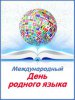 В библиотеках отметили Международный день родного языка