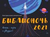 «Библионочь - 2021» прошла в библиотеках Рязанского района