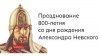 800 лет назад родился святой князь Александр Невский