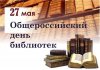 К Общероссийскому дню библиотек