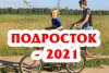 Операция «Подросток – 2021» продолжается в Рязанском районе