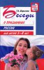 Шорыгина, Т.А. Беседы о праздниках России для детей 5-8 лет