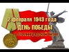 Сталинградской битве посвящается