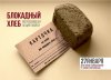 Всероссийская акция памяти "Блокадный хлеб" в библиотеках Шимского района.