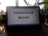 ОСТАХНОВСКАЯ БИБЛИОТЕКА «Крымская весна»