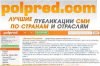 Бесплатный доступ к электронной системе "Polpred.com Обзор СМИ"