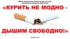 ЦЕНТРАЛЬНАЯ БИБЛИОТЕКА «Курить не модно - дышим свободно»