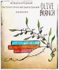 О проведении Международного литературно-музыкального конкурса ''Olive Branch'' — «Оливковая ветвь