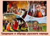 Познавательный обзор «Традиции и обряды русского народа»