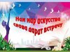31.10.2022.    Всероссийская  акция  «Ночь искусств» (ЦБ)