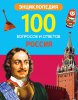 Энциклопедия 100 вопросов и ответов. Россия.