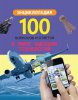 Энциклопедия 100 вопросов и ответов. В мире высоких технологий