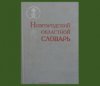 ЦЕНТРАЛЬНАЯ БИБЛИОТЕКА «Новгородский областной словарь»