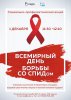 ГЛОТОК БЕДЫ. Всемирный день борьбы со СПИДОМ