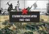 2.02.2023 Час  военной памяти  «Золотые звезды Сталинграда» (ЦДБ)