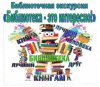 20.04.2023 Библиотечная экскурсия «Библиотека - это интересно!», в рамках проекта «Первые шаги в библиотеку» (ЦДБ)