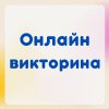 Онлайн-викторина «Великий мастер русской драмы»