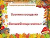 7.11.2023 Осенние посиделки «Волшебница осень» (ГДБ)