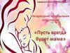 26.11.2023  Литературно-музыкальную композицию "Пусть всегда будет мама" (ГДБ)