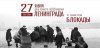 К 80 - летию со Дня полного освобождения Лениграда от блокады