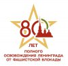 Выставки к 80-летию со дня полного освобождения Ленинграда от фашистской блокады