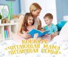 Фотоконкурс «Читающая мама – читающая семья»