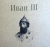 Информационный обзор по книге Н. Борисова «Иван III»