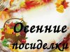 НЕ СТАРЕТЬ ДУШОЮ НИКОГДА. Познавательная программа ко дню пожилых людей