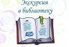 ПУТЕШЕСТВИЕ В СТРАНУ ЧИТАЛИЮ. Экскурсия в библиотеке