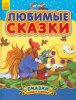 ЛЮБИМЫЕ СЕМЕЙНЫЕ СКАЗКИ. Час общения