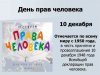 10 ДЕКАБРЯ - МЕЖДУНАРОДНЫЙ ДЕНЬ ПРАВ ЧЕЛОВЕКА