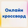 Литературный онлайн-кроссворд «Гайдар и его команда»