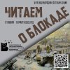 Международная акция «Читаем о блокаде»