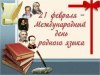 НЕСКУЧНЫЙ РУССКИЙ. Беседа-диалог