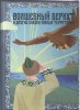 ФОНД ТИМЧЕНКО. ВОЛШЕБНЫЙ БЕРКУТ.Сборник сказок