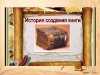 ЧУДО, ИМЯ КОТОРОМУ – КНИГА. Библиотечный урок