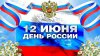 ПОЗДРАВЛЯЕМ С ПРАЗДНИКОМ! С ДНЁМ РОССИИ!