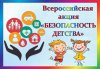 В рамках Всероссийской акции «Безопасность детства»