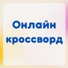 Литературный онлайн-кроссворд «Сказки доброго волшебника»