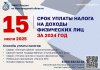 15 ИЮЛЯ СРОК УПЛАТЫ НАЛОГА НА ДОХОДЫ ФИЗИЧЕСКИХ ЛИЦ ЗА 2024 ГОД